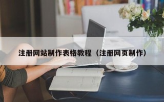 渑池注册网站制作表格教程（注册网页制作）