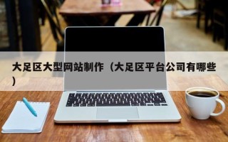 渑池大足区大型网站制作（大足区平台公司有哪些）