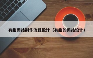 渑池有趣网站制作流程设计（有趣的网站设计）