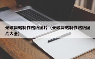 渑池录歌网站制作贴纸图片（录歌网站制作贴纸图片大全）