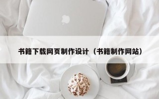 渑池书籍下载网页制作设计（书籍制作网站）