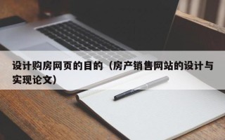 渑池设计购房网页的目的（房产销售网站的设计与实现论文）