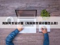 渑池海鲜网页设计图（海鲜网页设计图怎么做）