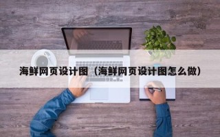 渑池海鲜网页设计图（海鲜网页设计图怎么做）