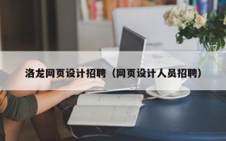 渑池洛龙网页设计招聘（网页设计人员招聘）