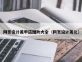 渑池网页设计美甲店图片大全（网页设计美化）