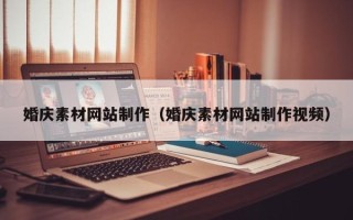 渑池婚庆素材网站制作（婚庆素材网站制作视频）