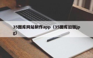 渑池35图库网站制作app（35图库旧版jpg）
