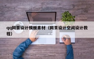 渑池qq网页设计模板素材（网页设计空间设计教程）