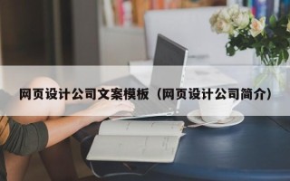 渑池网页设计公司文案模板（网页设计公司简介）