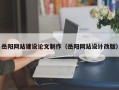 渑池岳阳网站建设论文制作（岳阳网站设计改版）