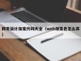渑池网页设计渐变代码大全（web渐变色怎么弄）
