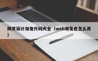 渑池网页设计渐变代码大全（web渐变色怎么弄）