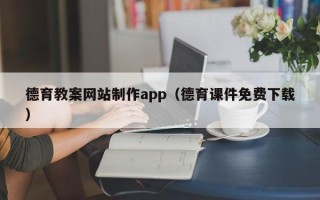 渑池德育教案网站制作app（德育课件免费下载）