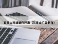 渑池石景山网站制作开发（石景山广告制作）