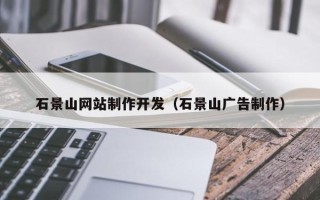 渑池石景山网站制作开发（石景山广告制作）