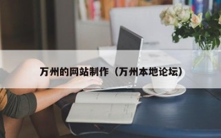 渑池万州的网站制作（万州本地论坛）