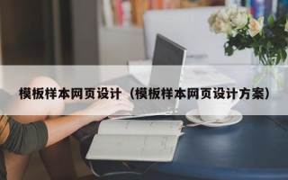 渑池模板样本网页设计（模板样本网页设计方案）