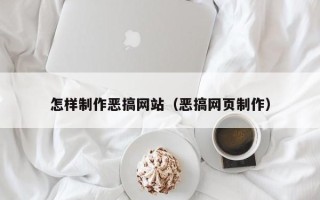 渑池怎样制作恶搞网站（恶搞网页制作）