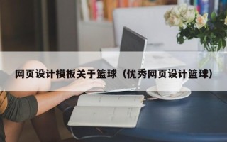 渑池网页设计模板关于篮球（优秀网页设计篮球）