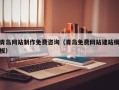 渑池青岛网站制作免费咨询（青岛免费网站建站模板）