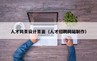 渑池人才网页设计页面（人才招聘网站制作）