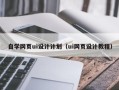 渑池自学网页ui设计计划（ui网页设计教程）