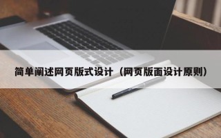 渑池简单阐述网页版式设计（网页版面设计原则）