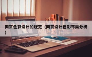 渑池网页色彩设计的规范（网页设计色彩布局分析）
