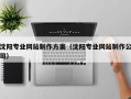 渑池沈阳专业网站制作方案（沈阳专业网站制作公司）
