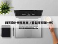 渑池网页设计师陈丽丽（著名网页设计师）