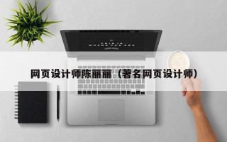 渑池网页设计师陈丽丽（著名网页设计师）