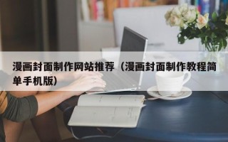 渑池漫画封面制作网站推荐（漫画封面制作教程简单手机版）