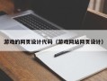 渑池游戏的网页设计代码（游戏网站网页设计）